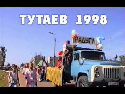 Видео: День города #Тутаев 1998 часть 1