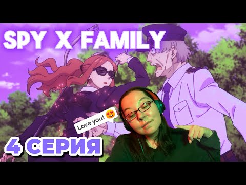 Видео: Обожаю эту боевую леди! | Семья Шпиона | 4 серия 
