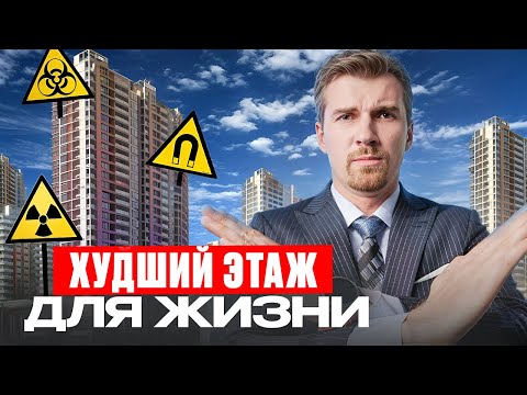 Видео: Самые ВРЕДНЫЕ для здоровья этажи. Как ПРАВИЛЬНО выбрать этаж? #недвижимость