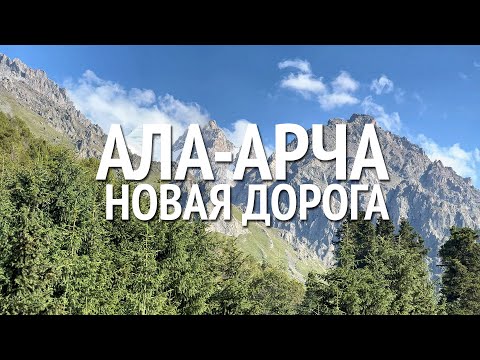 Видео: Ущелье Ала-Арча. Новая дорога. Почему платно?