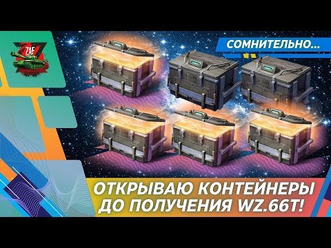 Видео: WZ.66T - ОТКРЫВАЮ КОНТЕЙНРЫ ДО УПОРА! 2025, Tanks Blitz | ZAF