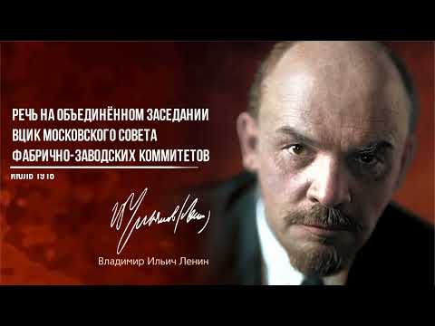 Видео: Ленин В.И. — Речь на объединённом заседании ВЦИК МСФК и профсоюзов Москвы (06.18)