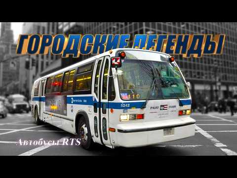 Видео: Автобус RTS – Легенда Американских Мегаполисов (История автобусов GMC/TMC/MTS Rapid Transit Series)