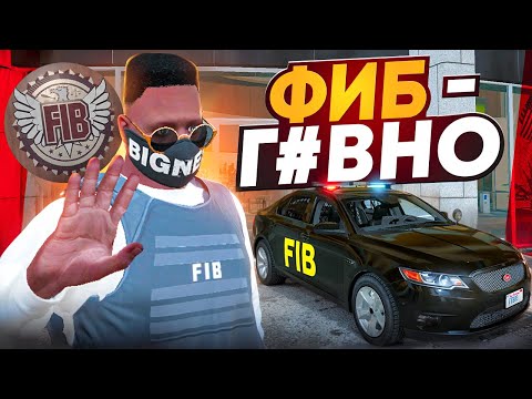 Видео: ПОЧЕМУ ТЕБЕ ТОЧНО не СТОИТ ИДТИ в ФИБЫ в GTA 5 RP | Rainbow