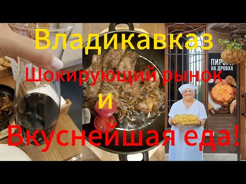 Видео: Владикавказ/Вкуснейшая еда/Что привезти из Осетии?/Центральный и блошинный рынок