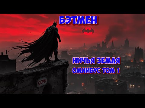 Видео: Бэтмен Ничья земля омнибус том 1, Batman: No Man's Land Omnibus