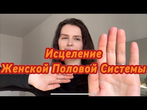 Видео: ИСЦЕЛЕНИЕ ❤️‍🩹 ЖЕНСКОЙ ПОЛОВОЙ СИСТЕМЫ (матка, яичники,трубы)