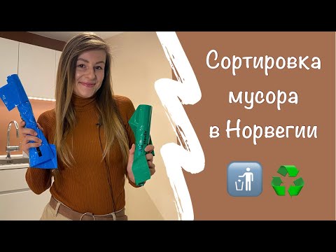 Видео: Почему в Норвегии сортируют мусор, и как это делаю я