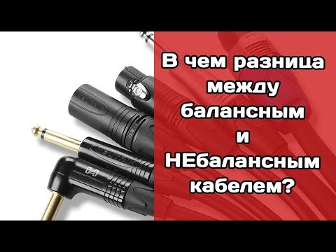 Видео: Какова разница между балансным и небалансным аудио-кабелем?