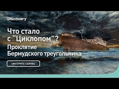 Видео: Что стало с "Циклопом"? | Проклятие Бермудского треугольника | Discovery