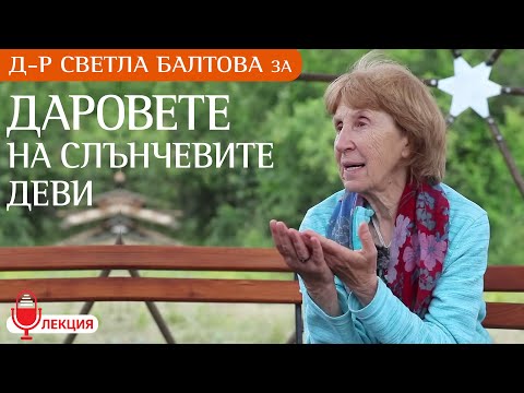 Видео: Д-р Светла Балтова: Призвани сме да се обърнем към Природата и Бога (ЛЕКЦИЯ)