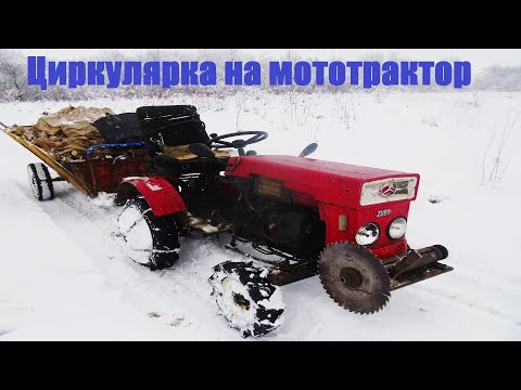 Видео: Заготовка дров с пилой для мототрактора зубр 12