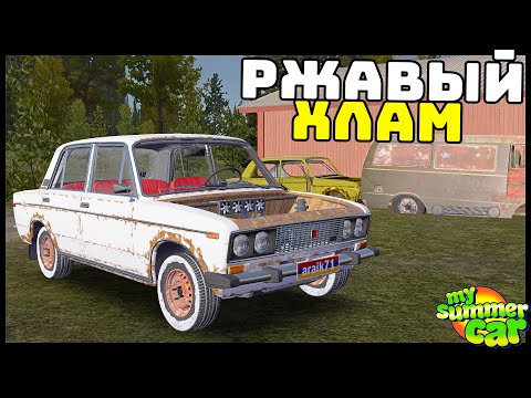 Видео: Купил РЖАВУЮ ЖИГУ! СДЕЛАЕМ ЕЁ? - My Summer Car