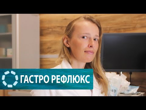 Видео: Гастроэзофагеальный рефлюкс // ГЭРБ  // Или почему ЛОР может направить к Гастроэнтерологу