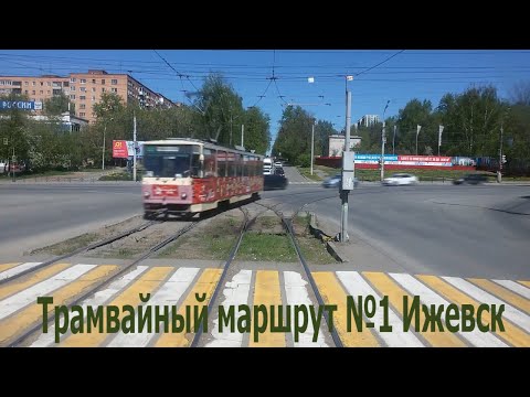 Видео: Трамвайный маршрут №1   г Ижевск