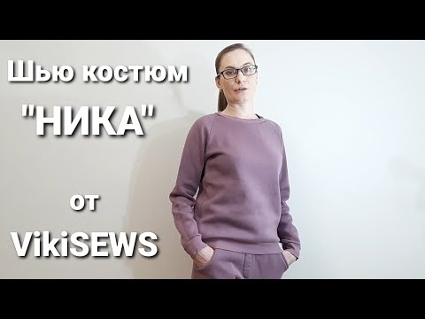 Видео: Шью костюм "Ника" по готовой выкройке от VikiSEWS/костюм из футера