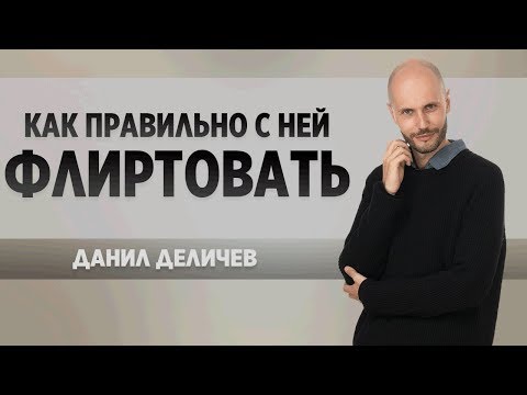 Видео: Как флиртовать с бывшей девушкой - Данил Деличев
