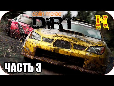 Видео: Colin McRae: Dirt Прохождение №3