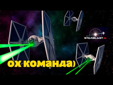 Видео: Вся надежда на команду в Starblast.io