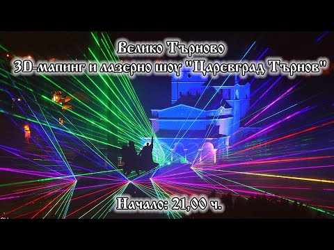 Видео: 3D мапинг шоуто на Велико Търново - "Царевград Търнов"
