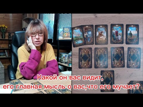 Видео: 💯%❤️‍🔥ШОК♨️В эту секунду в эту минуту, что он думает о вас ⁉️