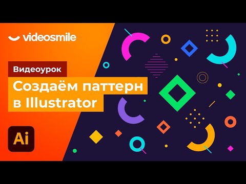 Видео: Adobe Illustrator - Создаем бесшовный паттерн