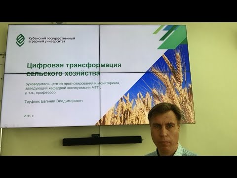 Видео: Презентация 1 Цифровая трансформация сельского хозяйства
