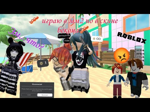 Видео: Играю в скине бекона, я играю в мм2 #роблокс#залити #roblox #ивсё 