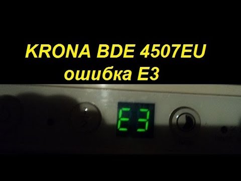 Видео: KRONA BDE 4507EU ОШИБКА Е3