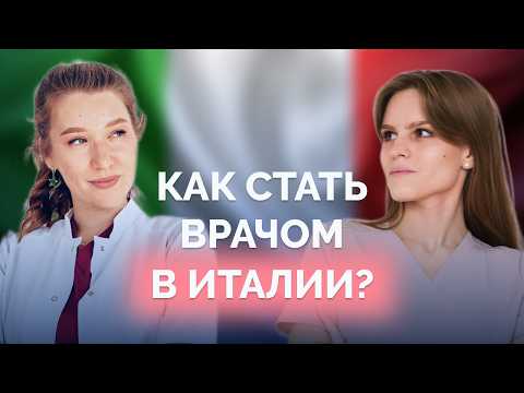 Видео: Как подтвердить диплом врача в Италии? Посмотри ЭТО видео до переезда