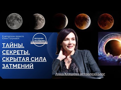 Видео: Секреты.Сила.Тайны. Польза Затмений. Рекомендации в Коридор затмений 2024. Астропсихолог А.Кляшева