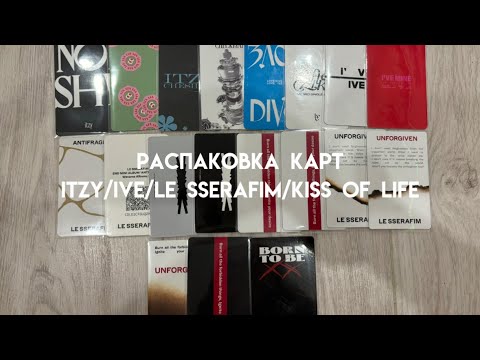 Видео: распаковка карт itzy/ ive/ le sserafim/ kiss of life || letters haul🌷