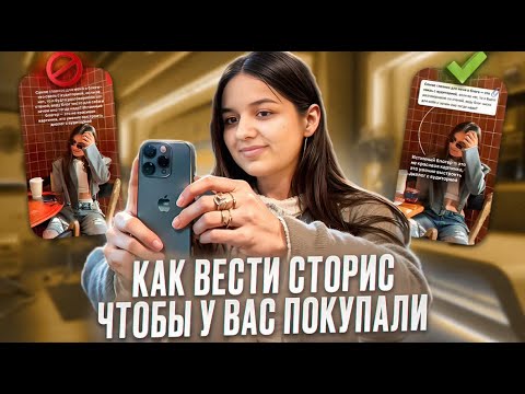 Видео: Как вести сторис в 2024-25. 10 главных правил.