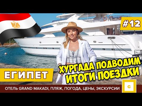 Видео: #12 ЕГИПЕТ: СТОИТ ЛИ СЕЙЧАС ЕХАТЬ? ПОДВОДИМ ИТОГИ: ПОГОДА, ПЛЯЖ, ОТЕЛЬ GRAND MAKADI, ЭКСКУРСИИ, ЦЕНЫ