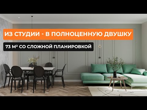 Видео: Из студии - в полноценную двушку: 73 м² со сложной планировкой [Анна Аранович]