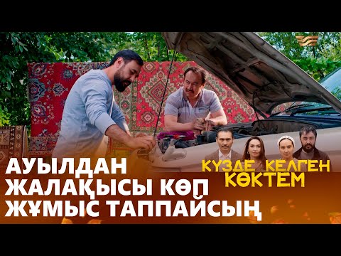 Видео: Түрмедегі достарыңмен байланыспа! | КҮЗДЕ КЕЛГЕН КӨКТЕМ