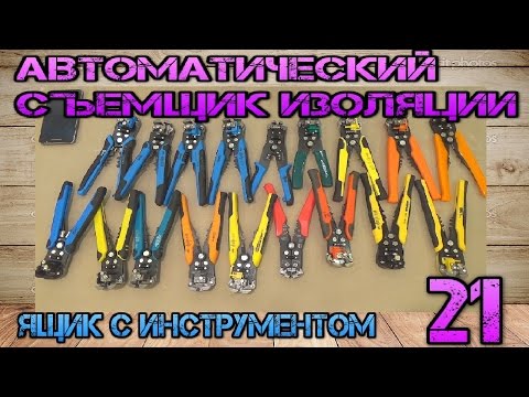 Видео: Выбираем стриппер Stanley FatMax, КВТ ws07, КВТ ws11, КВТ ws12, КВТ ws04, Gross 17718 и других.