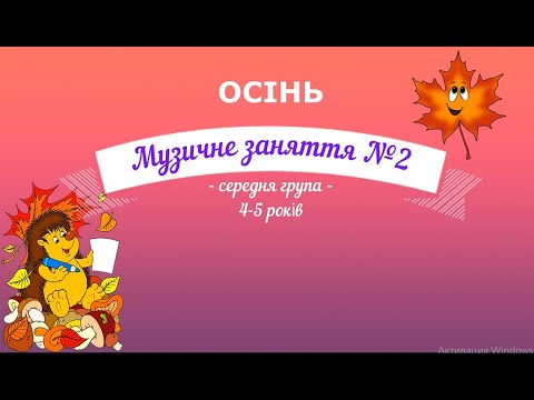 Видео: Музичне заняття №2 ОСІНЬ середня група