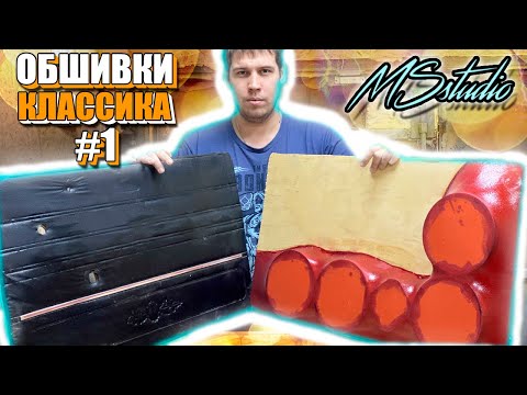 Видео: ДВЕРНЫЕ КАРТЫ ВАЗ 2107 / ОБЗОР ТОГО КАК СДЕЛАТЬ КАРТЫ НА ВАЗ ЧАСТЬ 1 !!!