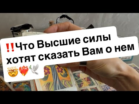 Видео: ‼️Что высшие силы хотят срочно сказать Вам о нем⁉️🤯❤️‍🔥🕊️
