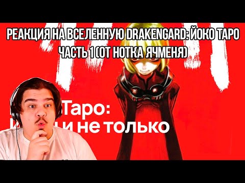 Видео: FORDMAC смотрит нотка ячменя: Погружение в Drakengard | Разоблачение Йоко Таро: Часть 1