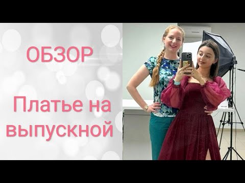 Видео: Обзор платья на выпускной вечер. Пышное платье на корсете с рукавами из органзы