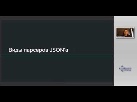 Видео: JSON, GSON, Jackson: чьи все это сыновья?