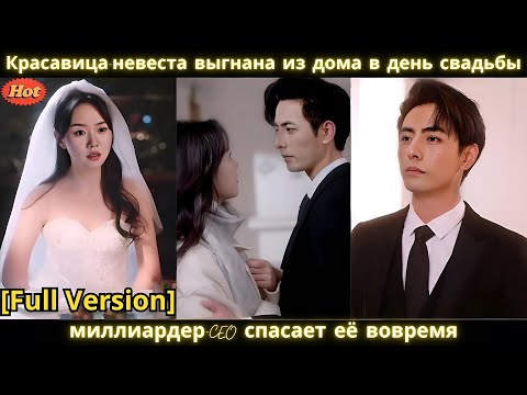Видео: Красавица невеста выгнана из дома в день свадьбы, миллиардер CEO спасает её вовремя