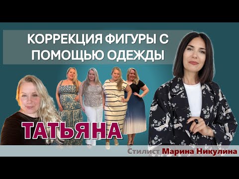 Видео: Первая героиня авторского проекта! Разбираем комплекты Татьяны с точки зрения коррекции фигуры. 12+