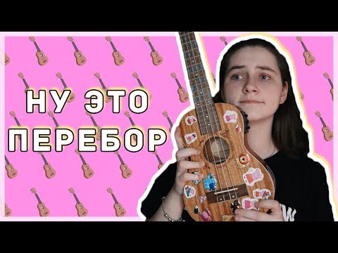 Видео: Как играть перебор на укулеле\ Даша кирпич