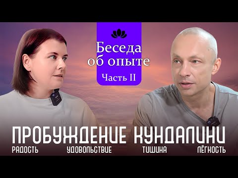 Видео: Беседы об опыте практики, Часть II, пробуждение Кундалини, Радость, Удовольствие, Тишина, Лёгкость