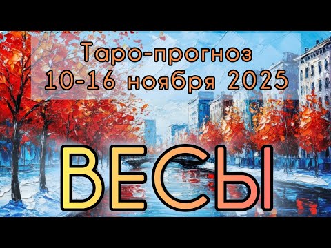 Видео: ВЕСЫ ♎️ ТАРО-ПРОГНОЗ НА НЕДЕЛЮ 10-16 НОЯБРЯ 2025