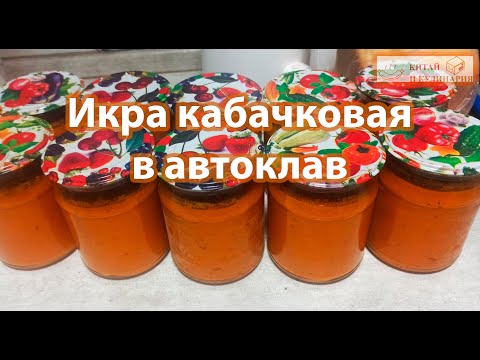 Видео: Икра кабачковая в автоклав