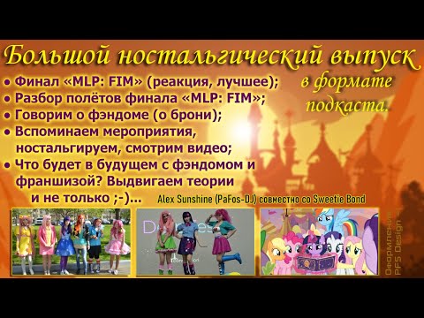 Видео: Конец франшизы MLP? Реакция на финал. Как MLP-фэндом повлиял на нас? Большой ностальгический выпуск!